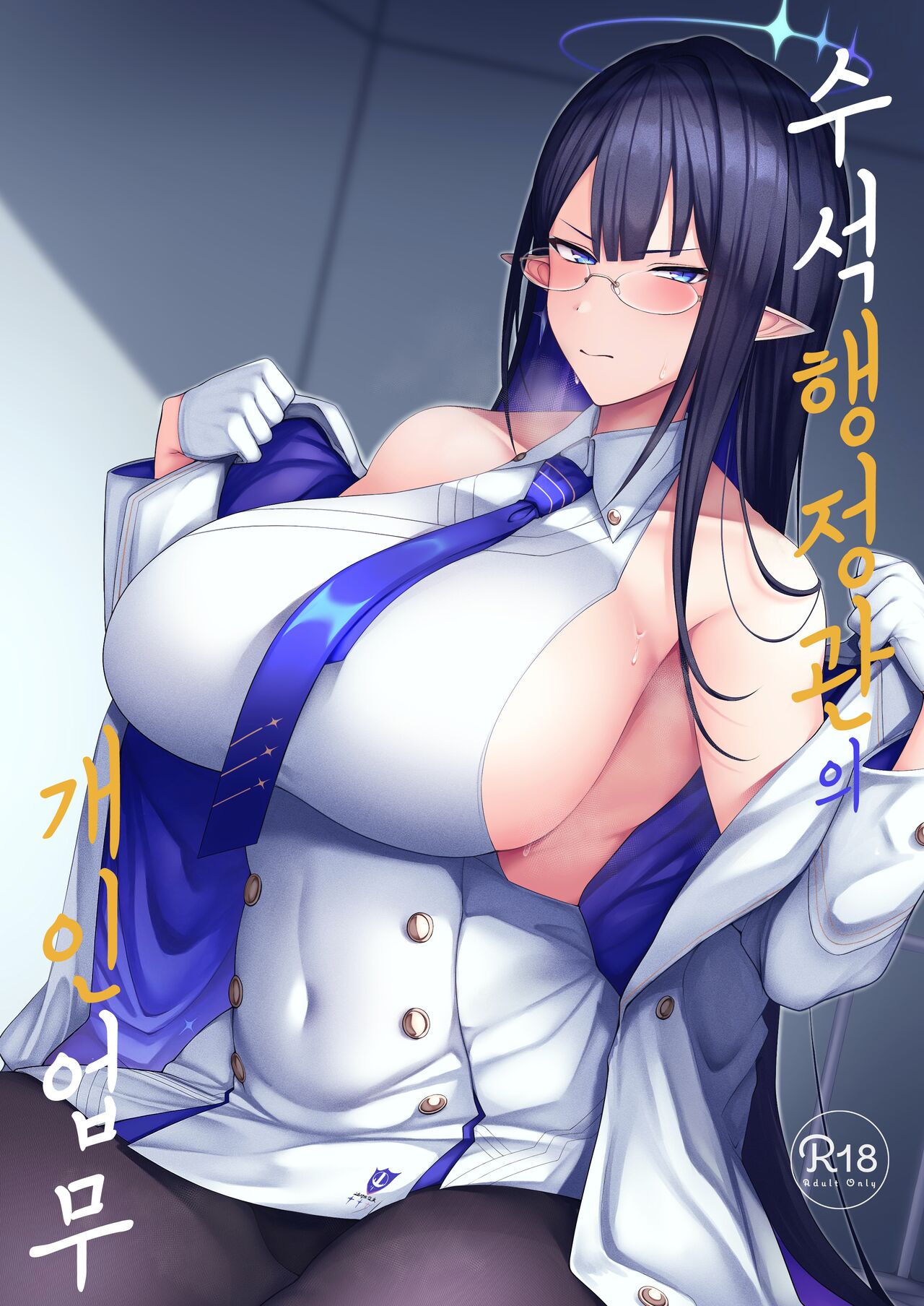 Shuseki Gyouseikan no Kojin Gyoumu | 수석 행정관의 개인 업무 page 1 full