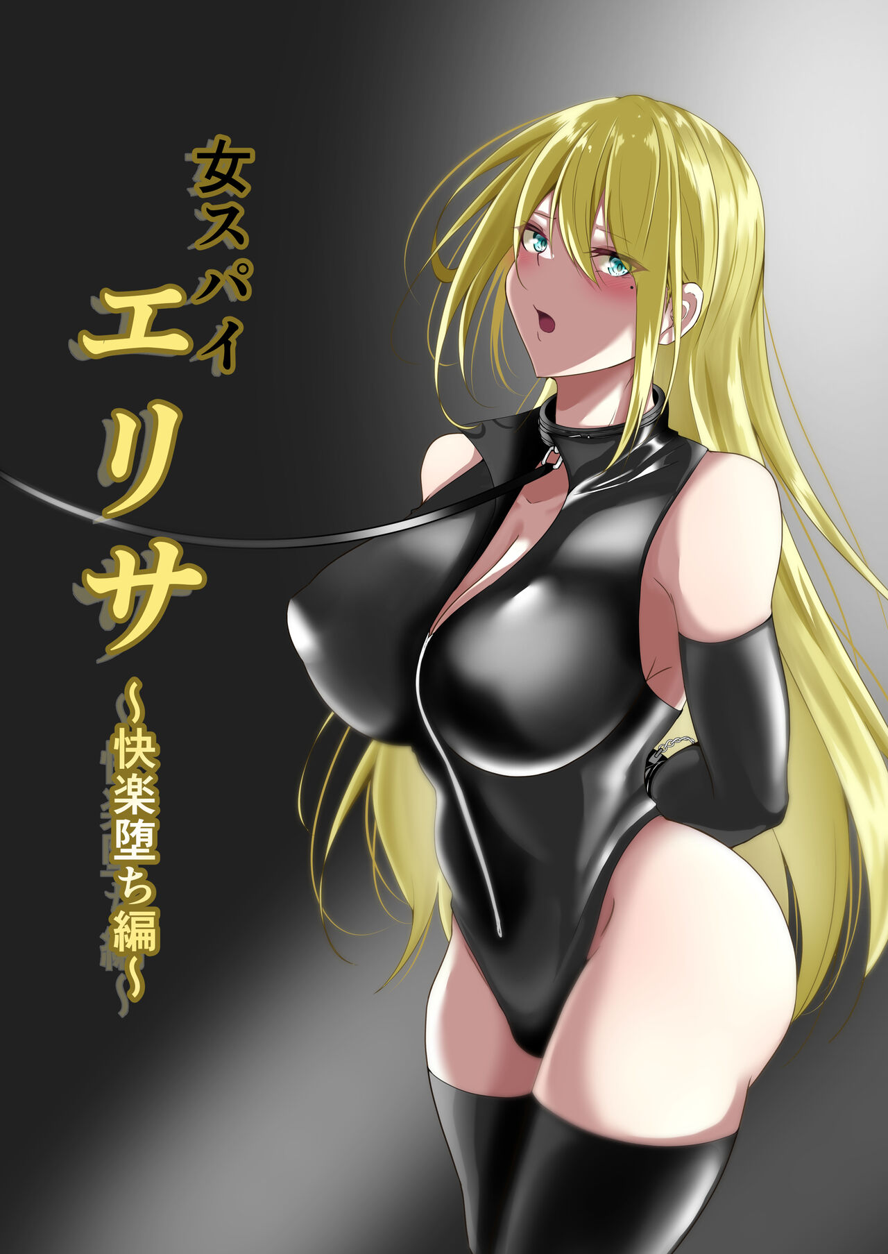 Onna Spy Eliza ～kairaku ochi hen～ page 1 full