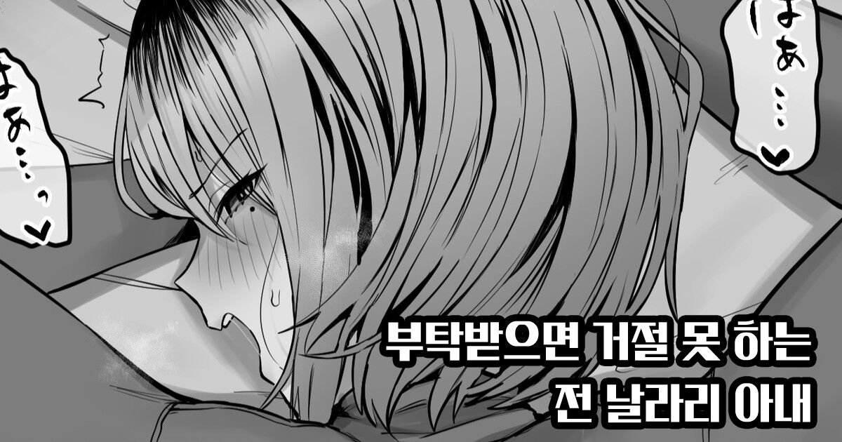 Tanomaretara Kotowarenai Motoyan Oku-san | 부탁 받으면 거절 못 하는 전 날라리 아내 page 1 full