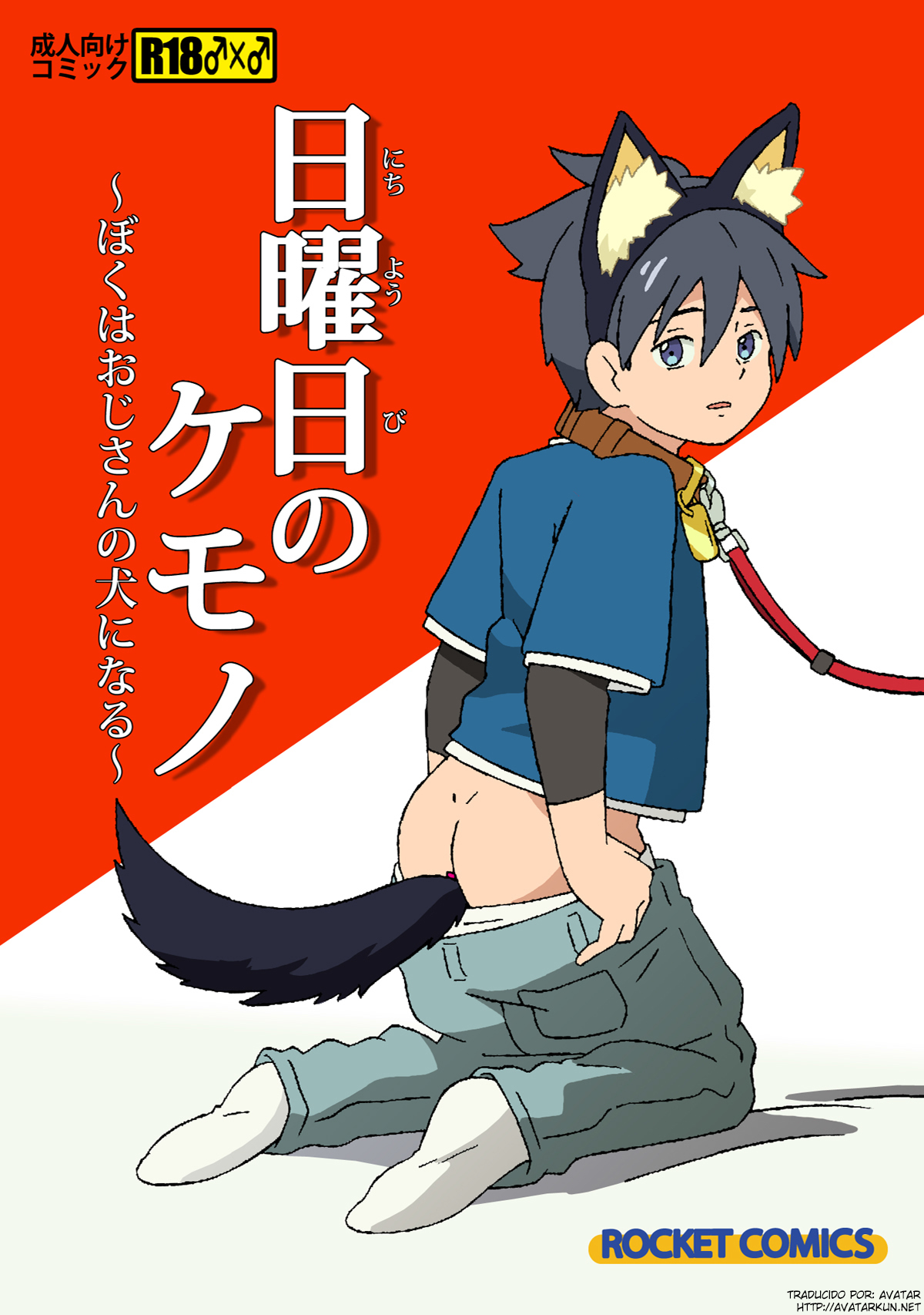 Nichiyoubi no Kemono ~Boku wa Ojisan no Inu ni Naru~ | Sunday Pet Play That time I became an old man's dog page 1 full
