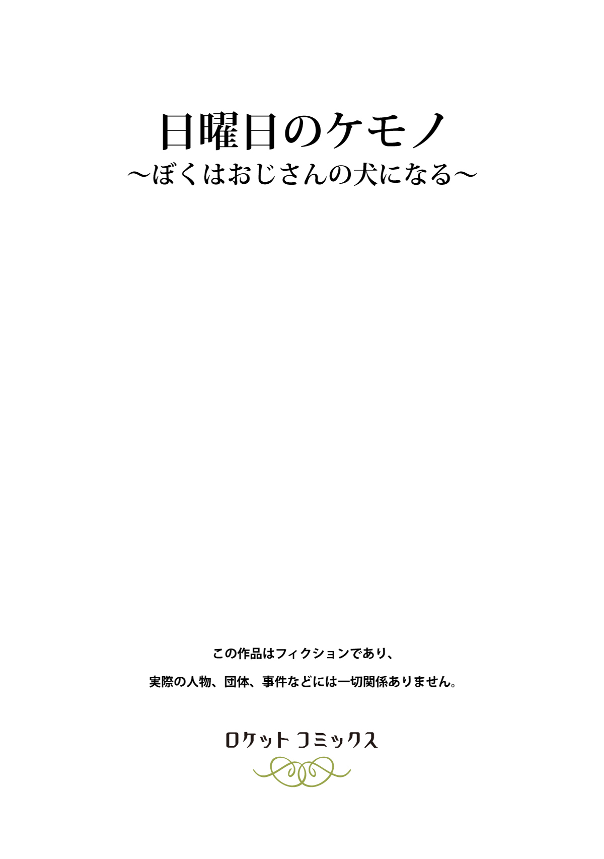 Nichiyoubi no Kemono ~Boku wa Ojisan no Inu ni Naru~ | Sunday Pet Play That time I became an old man's dog page 2 full
