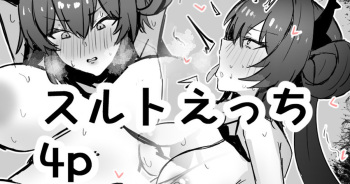 スルトえっち cover