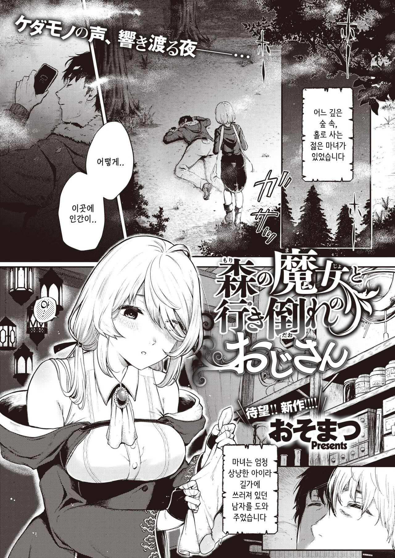 Mori no Majo to Ikidaore no Oji-san | 숲의 마녀와 쓰러져있는 아저씨 page 1 full