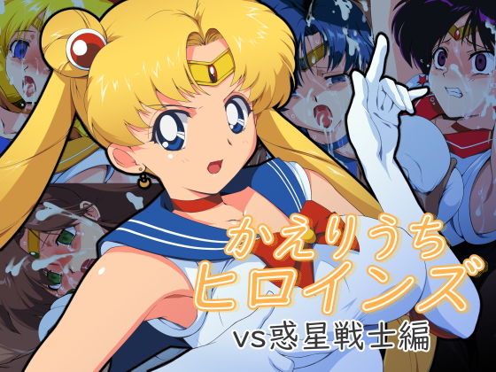 Kaeriuchi Heroines vs Wakusei Senshi Hen page 1 full