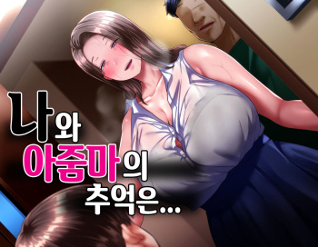 Boku to Oba-chan no Omoide wa... | 나와 아줌마의 추억은... cover