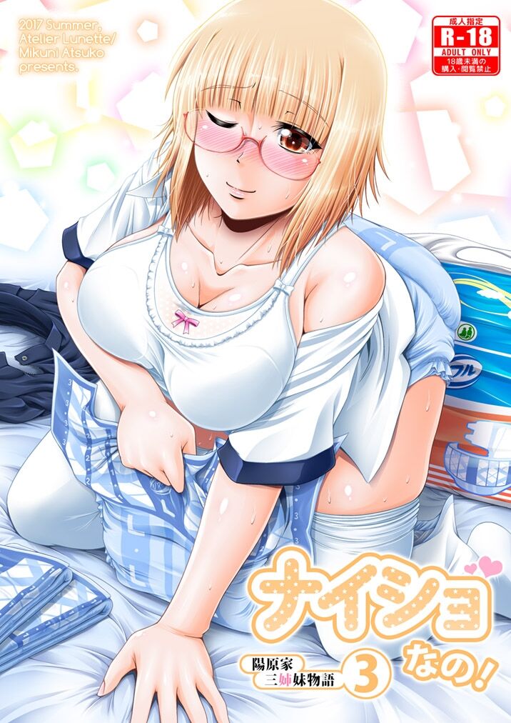 ナイショなの! -陽原家三姉妹物語- 3 page 1 full