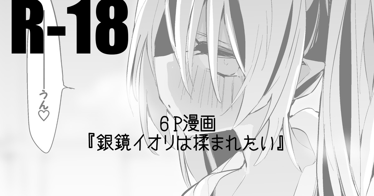 銀鏡イオリは揉まれたい編 page 1 full