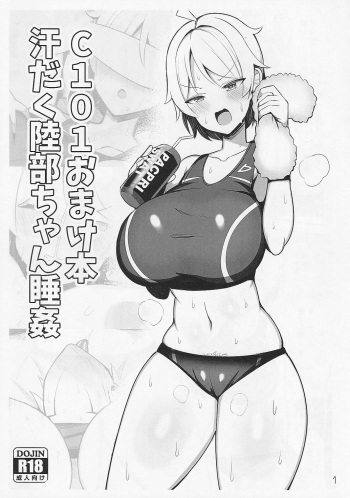 C101 Omakebon Asedaku Rikubu-chan Suikan cover