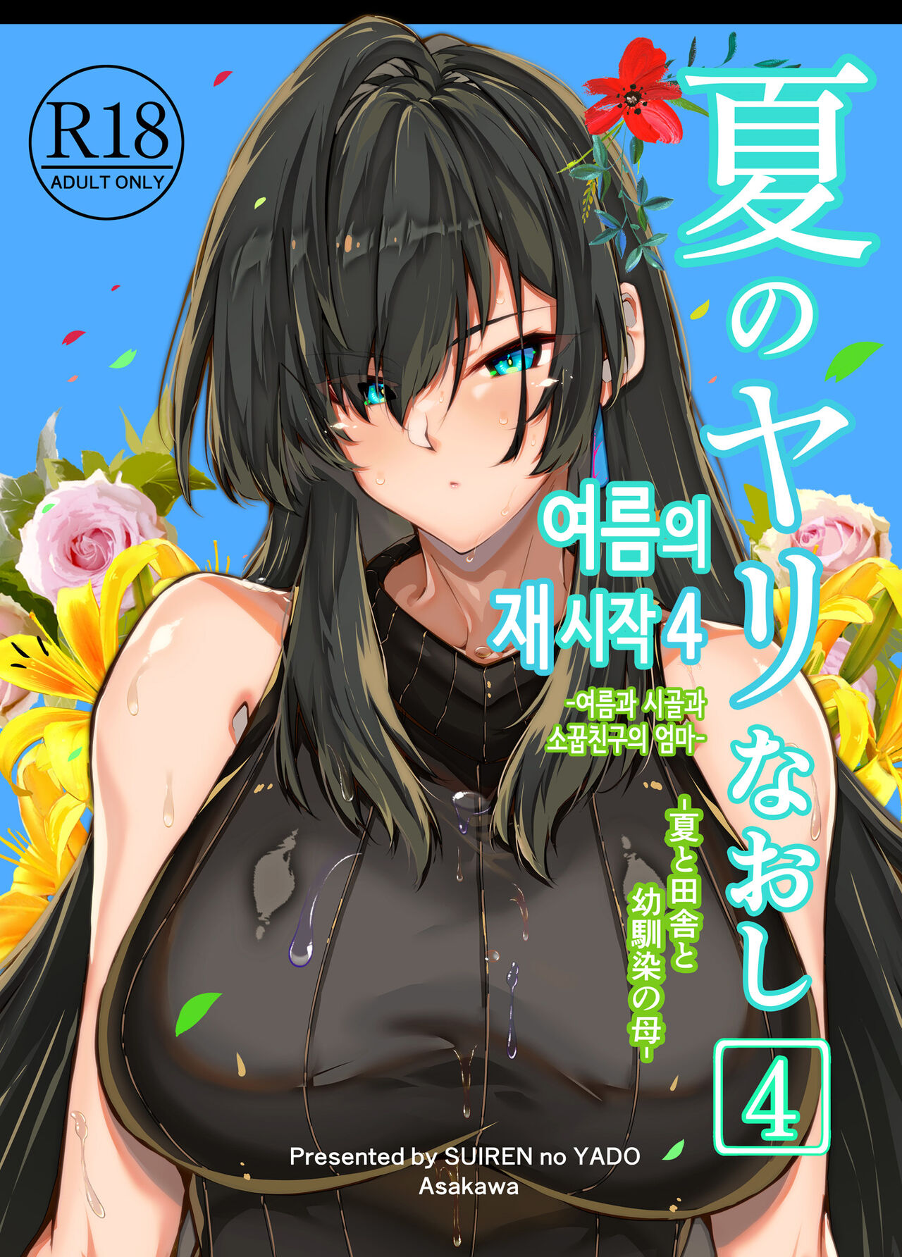 Natsu no Yari Naoshi 4 -Natsu to Inaka to Osananajimi no haha- | 여름의 재시작 4 -여름과 시골과 소꿉친구의 엄마- page 1 full