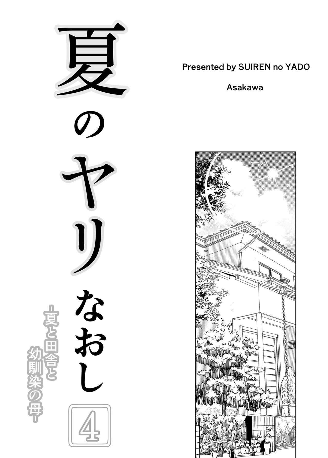 Natsu no Yari Naoshi 4 -Natsu to Inaka to Osananajimi no haha- | 여름의 재시작 4 -여름과 시골과 소꿉친구의 엄마- page 4 full