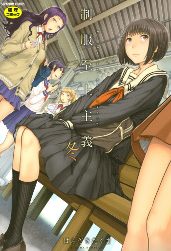 Seifuku Shijou Shugi -Fuyu- cover