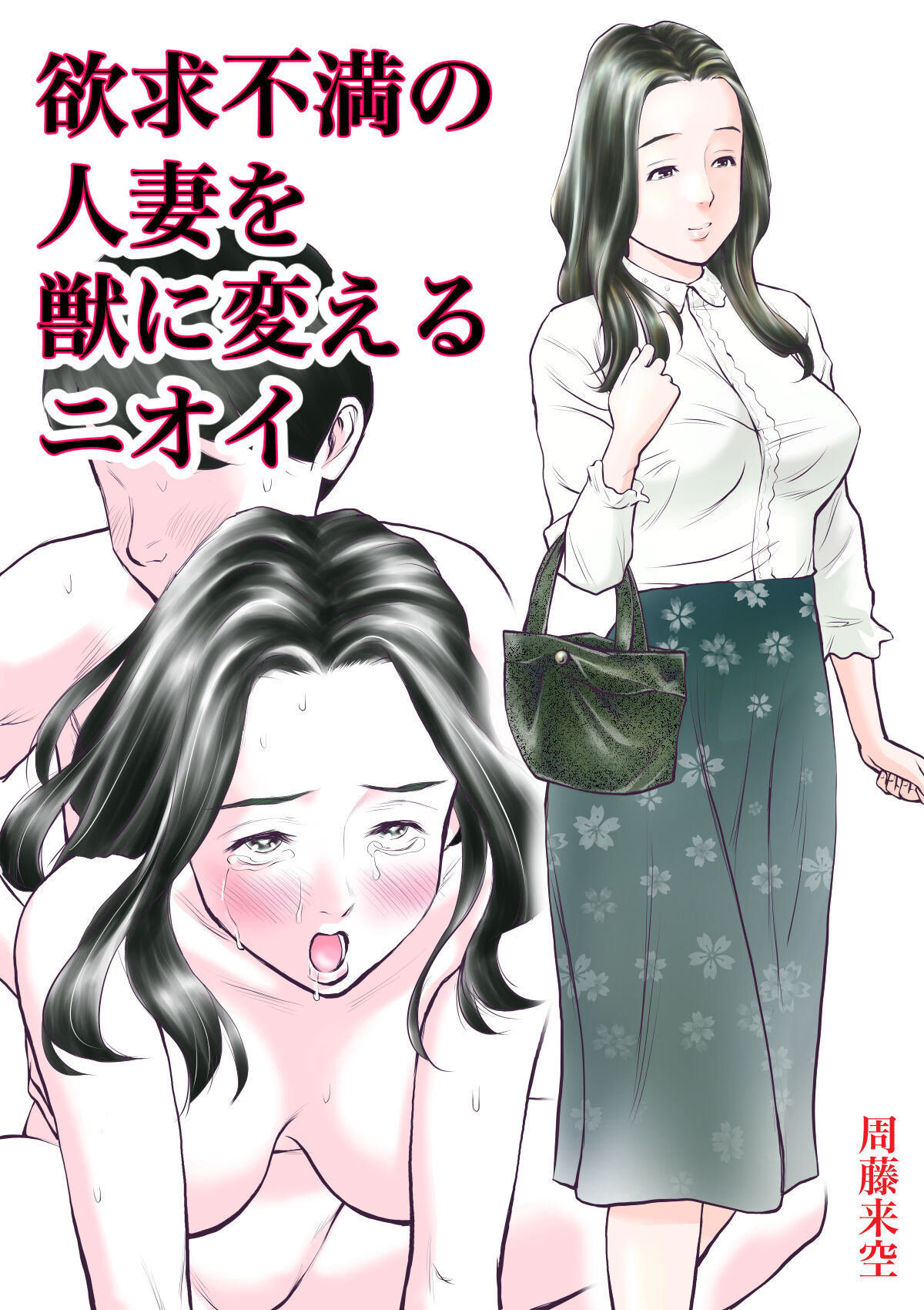 Yokkyuu fuman no hitodzuma o kemono ni kaeru nioi page 1 full