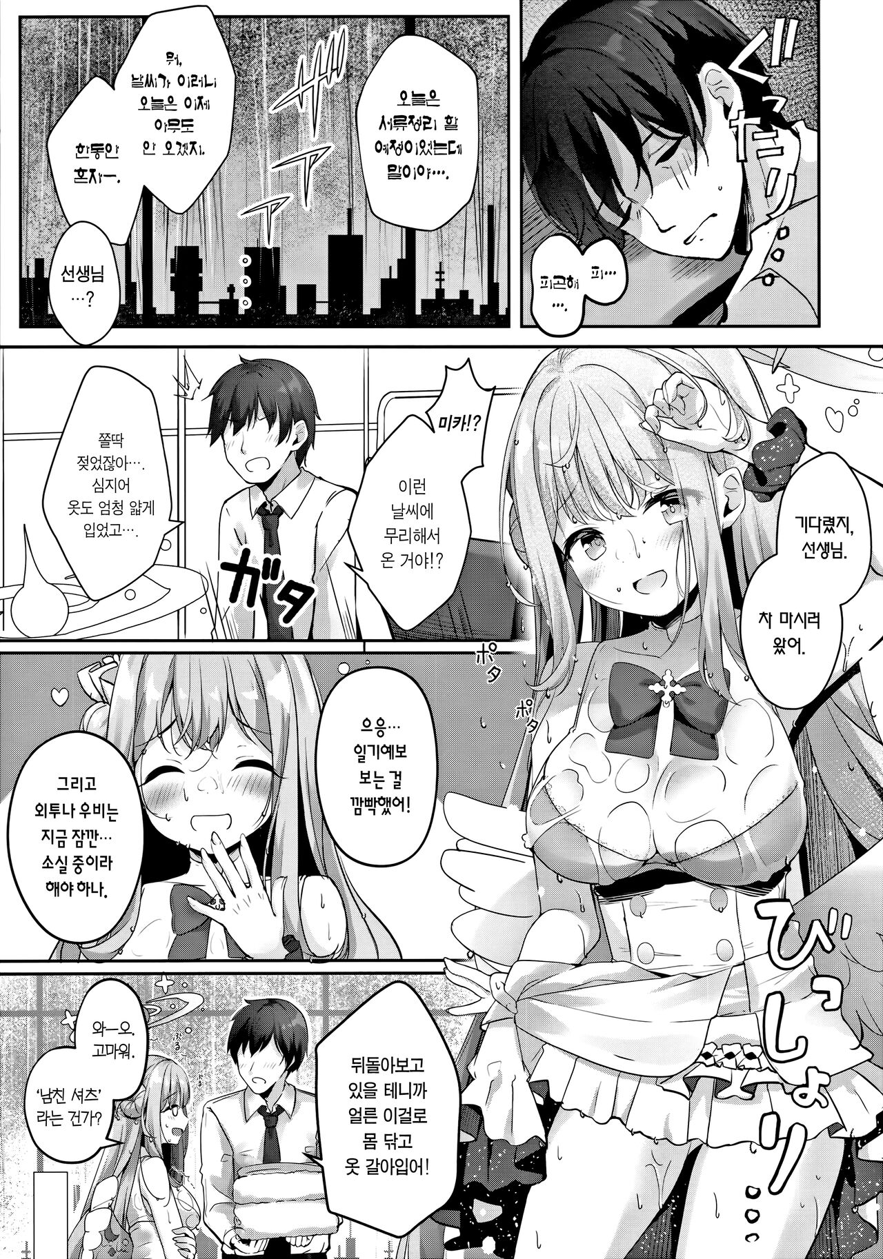 Mika to Amayadori | 미카와 비 긋기 page 5 full