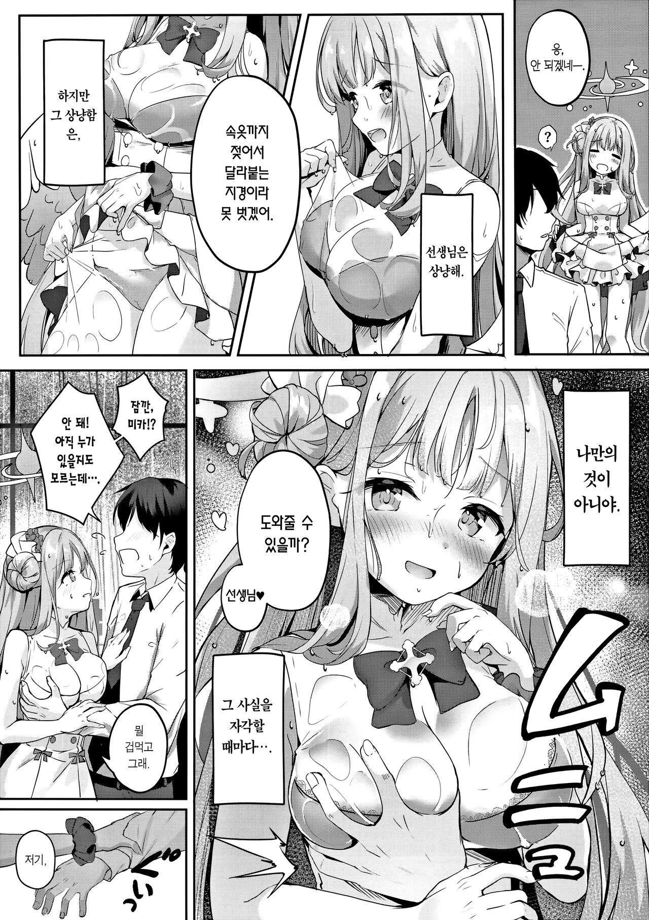 Mika to Amayadori | 미카와 비 긋기 page 6 full