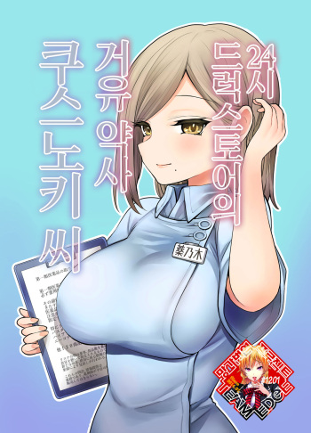 24H Drug Store no Kyonyuu Yakuzaishi Kusunoki-san | 24시 드럭스토어의 거유 약사 쿠스노키 씨 cover