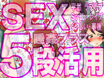 SEX 5-dan Katsuyou 4 - Kanojo-tachi no 5-shu no Sex Scene + Suikan + Jigo cover