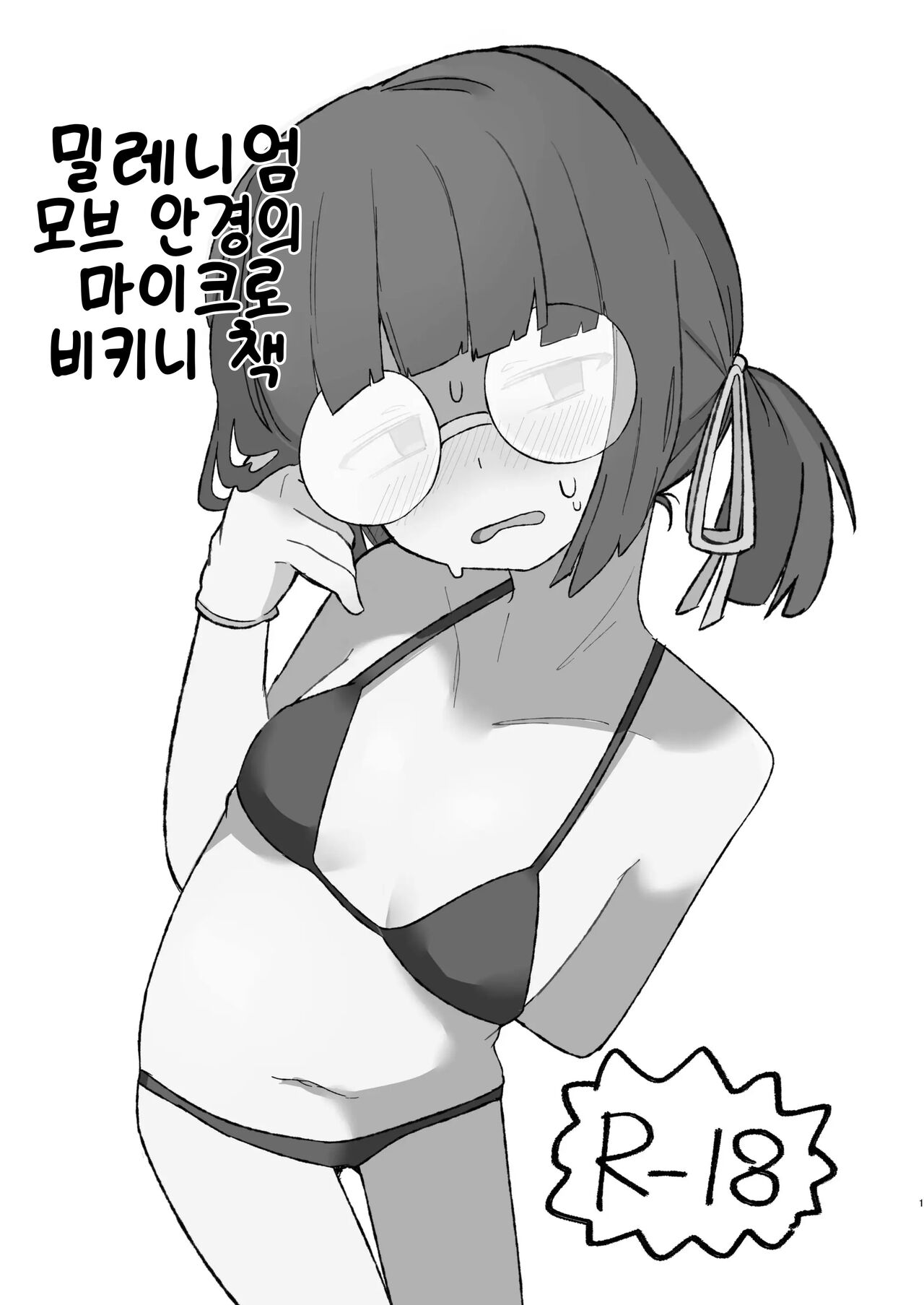 Milllenium Mob Megane-chan no Micro Bikini Hon | 밀레니엄 모브 안경의 마이크로 비키니 책 page 1 full