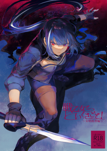 戦乙女といくさごと！~女暗殺者編~ cover