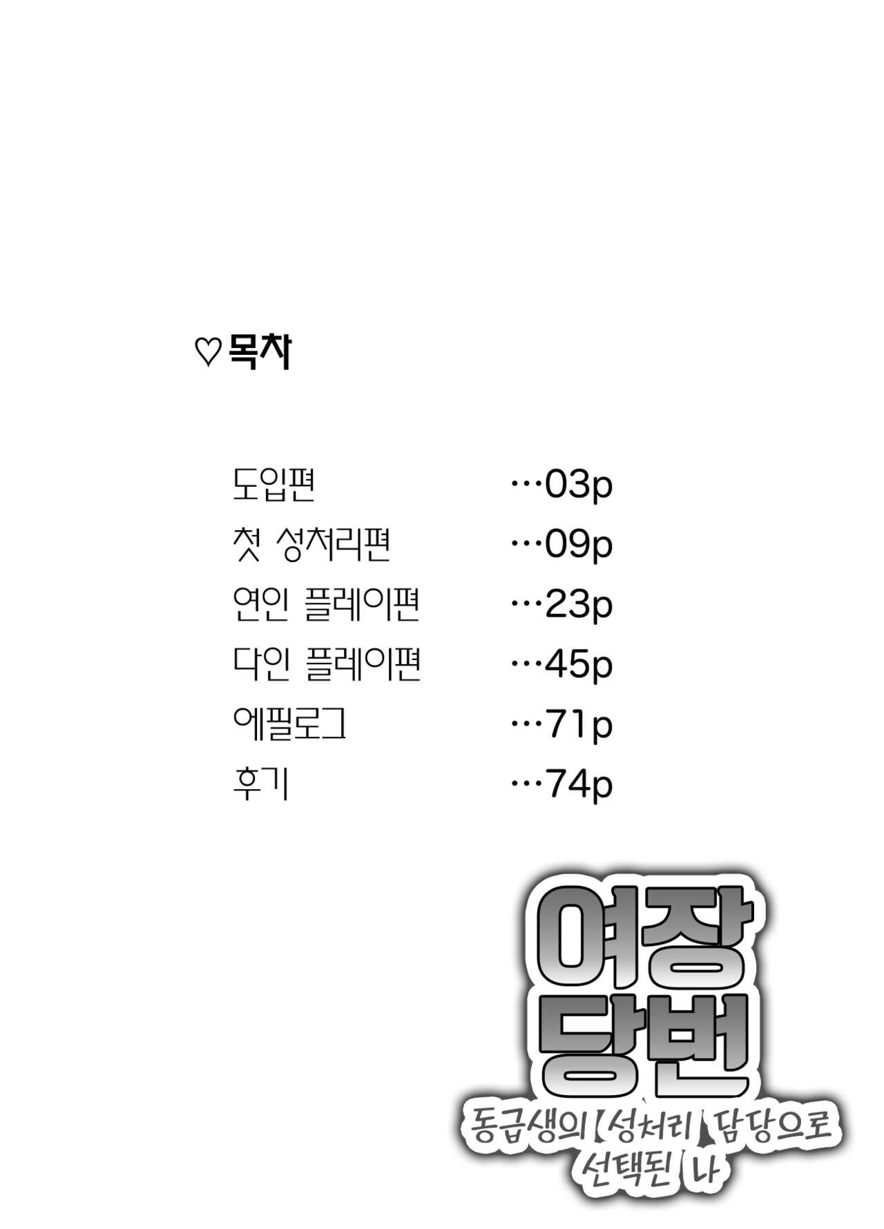 Josou Touban ~Doukyuusei no Seishori Gakari ni Erabareta Boku~ | 여장당번 ~동급생의 성처리 담당으로 선택된 나~ page 2 full