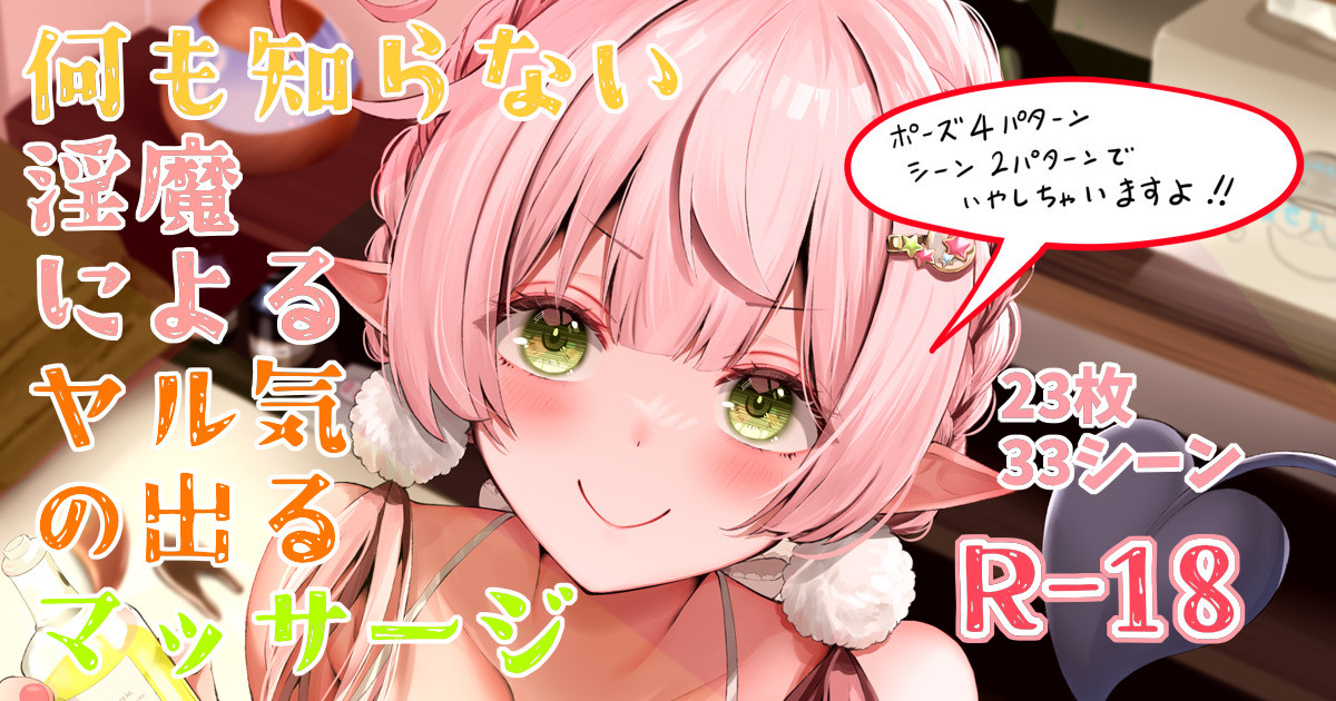 淫魔によるヤル気の出るマッサージ page 1 full