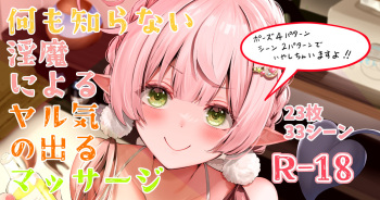 淫魔によるヤル気の出るマッサージ cover