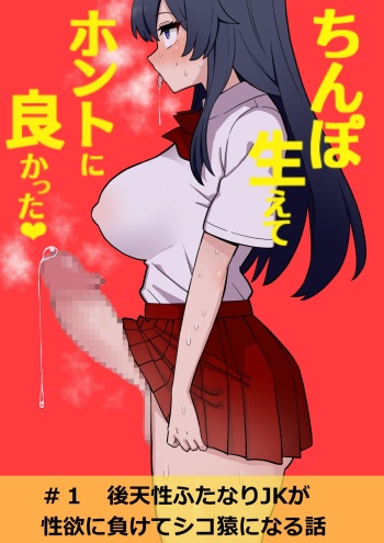 Koutensei Futanari JK ga Seiyoku ni Makete Shikozaru ni Naru Hanashi #1 cover