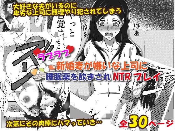 Love Love Shinkon Tsuma ga Kirai na Joushi ni Suiminyaku no Nomasare NTR Rape page 1 full