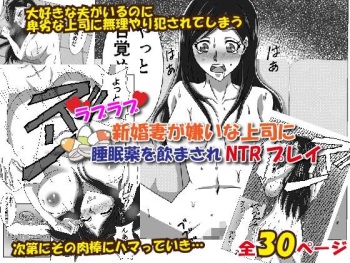 Love Love Shinkon Tsuma ga Kirai na Joushi ni Suiminyaku no Nomasare NTR Rape cover