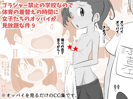 Brassieres Kinshi no Gakkou nano de Taiiku no Kigae no Jikan ni Jyositachi no Oppai ga Mihoudai na Ken 9 page 1 full