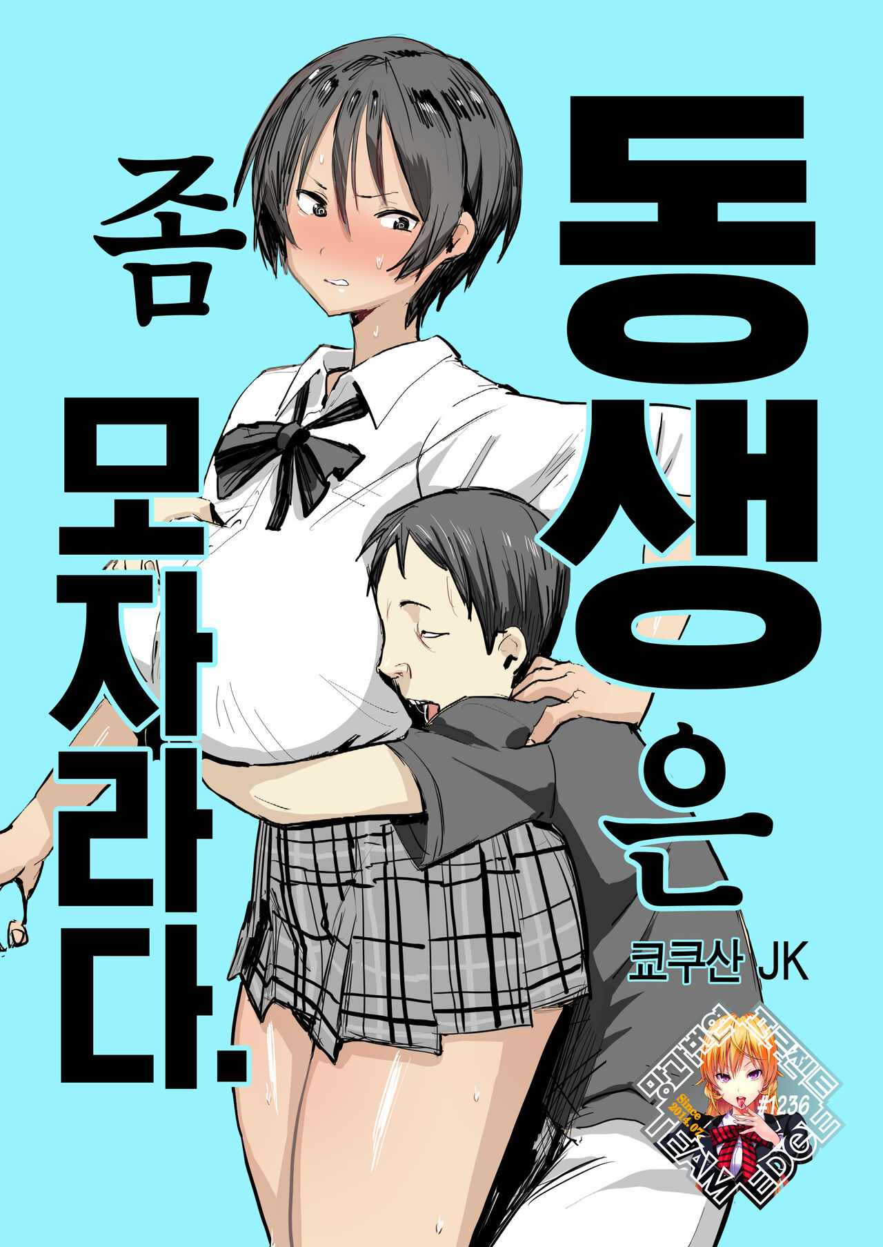 Otouto wa Chotto Are | 동생은 좀 모자라다. page 1 full