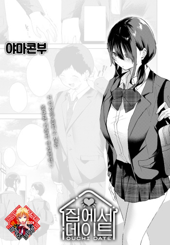 Ouchi Date | 집에서 데이트 cover