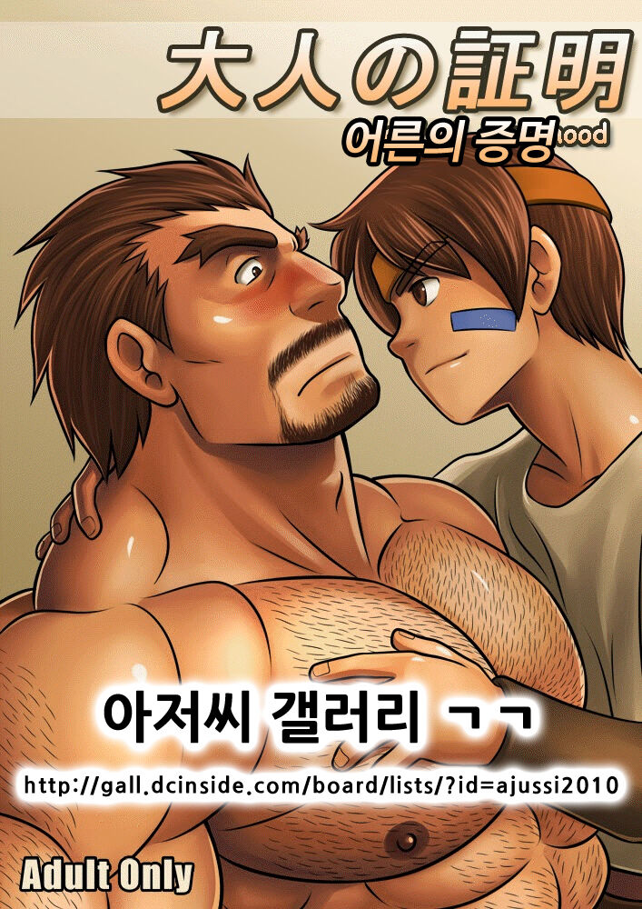 Otona no Shoumei | 어른의 증명 page 1 full