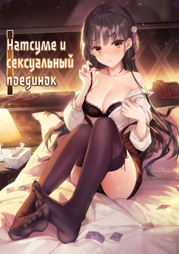 Natsume to Seiai Taiketsu | Натсуме и сексуальный поединок cover