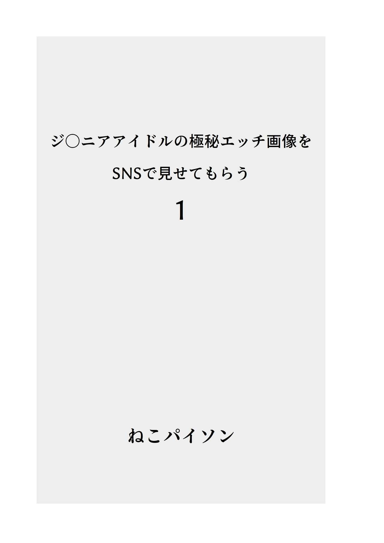 J〇nior Idol no Gokuhi Ecchi Gazou o SNS de Misete Morau Soushuuhen page 2 full