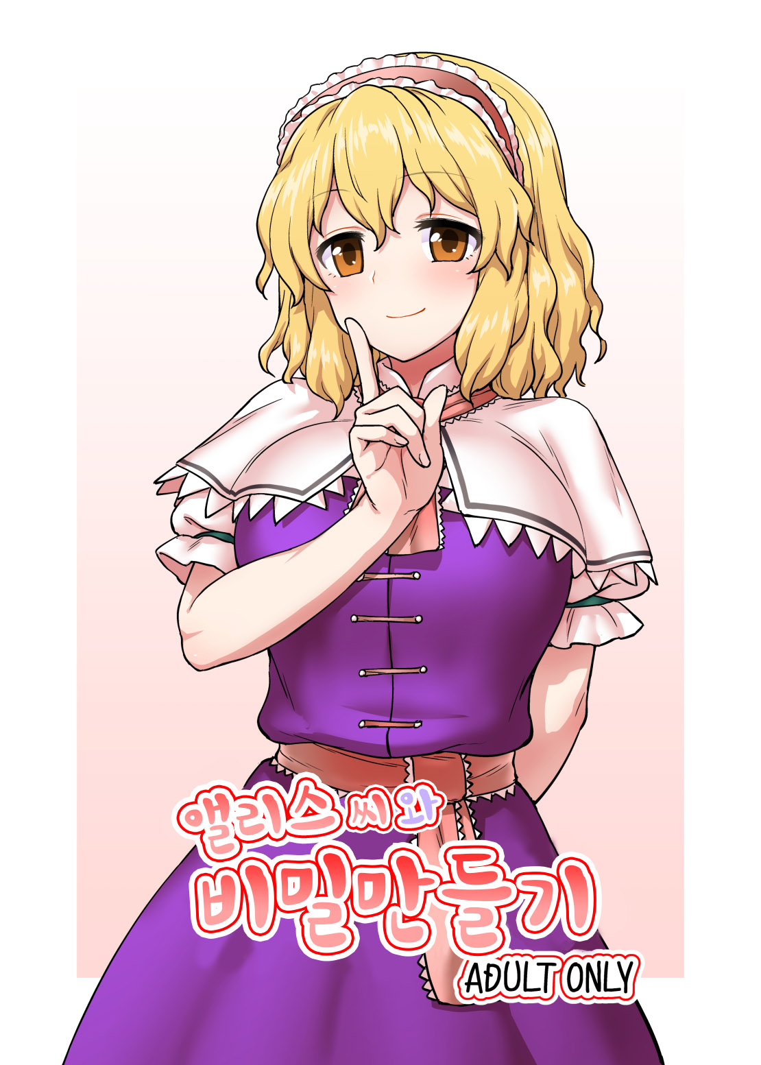 Alice-san to Himitsuzukuri | 앨리스 씨와 비밀만들기 page 1 full