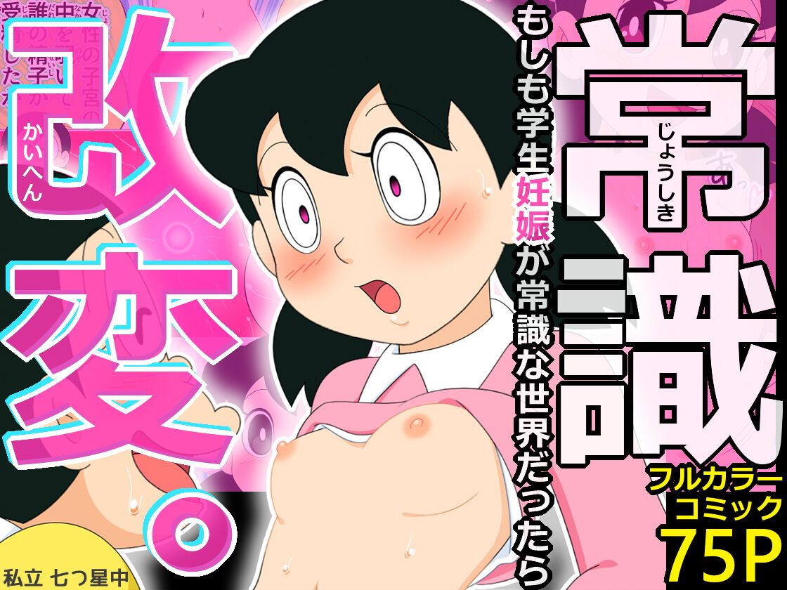 Joushiki Kaihen. Moshimo Gakusei Ninshin ga Joushiki na Seikai dattara page 1 full