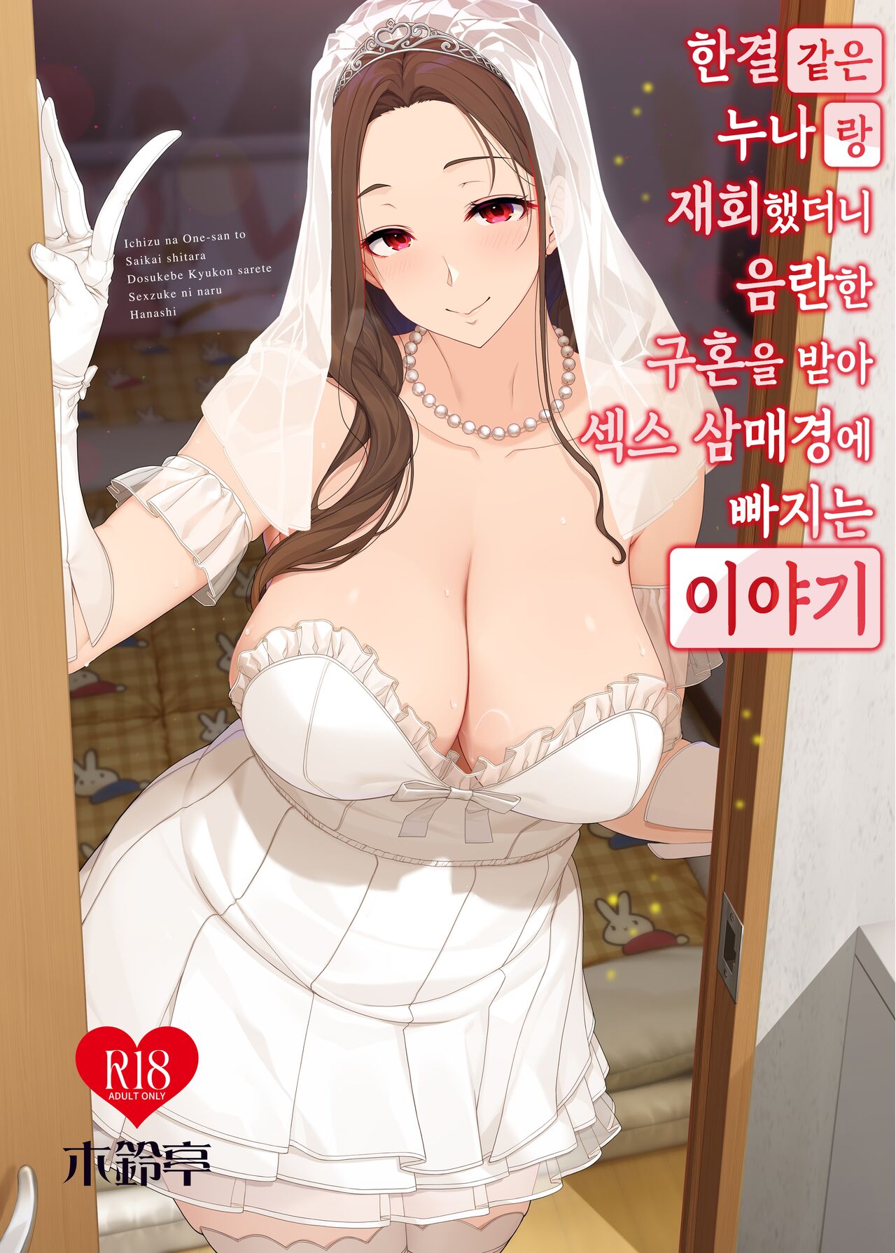 Ichizu na Oneesan to Saikaishitara Dosukebe Kyuukonsarete Sekkusu Tsukeninaru Hanashi page 1 full