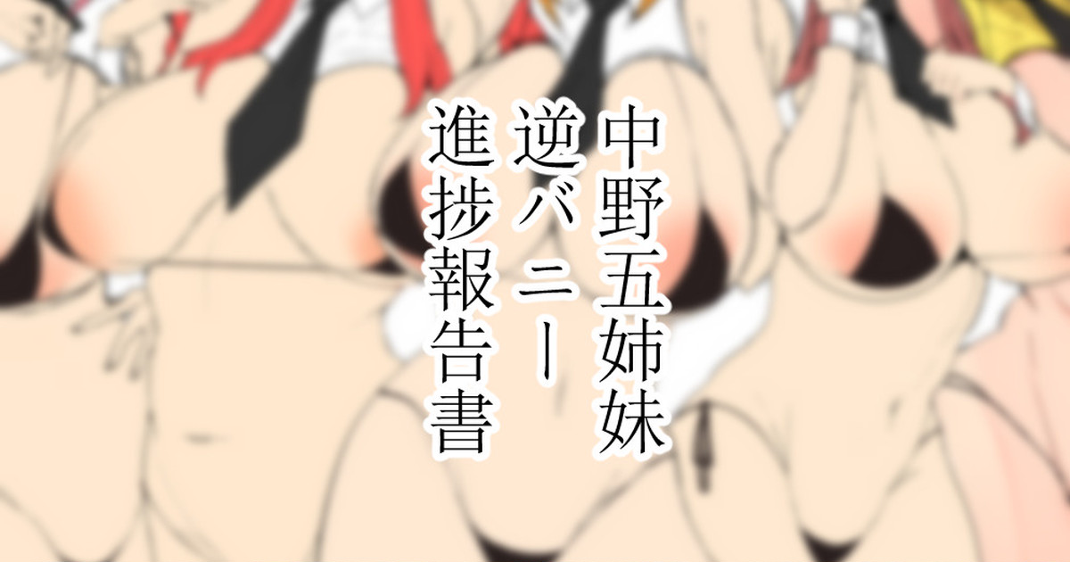 逆バニー進捗12枚セット page 1 full