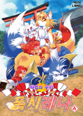 Mahou no Juujin Foxy Rena 4~4.5 cover