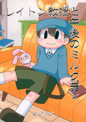 Layton Kyouju to Gogo no Milk Tea cover