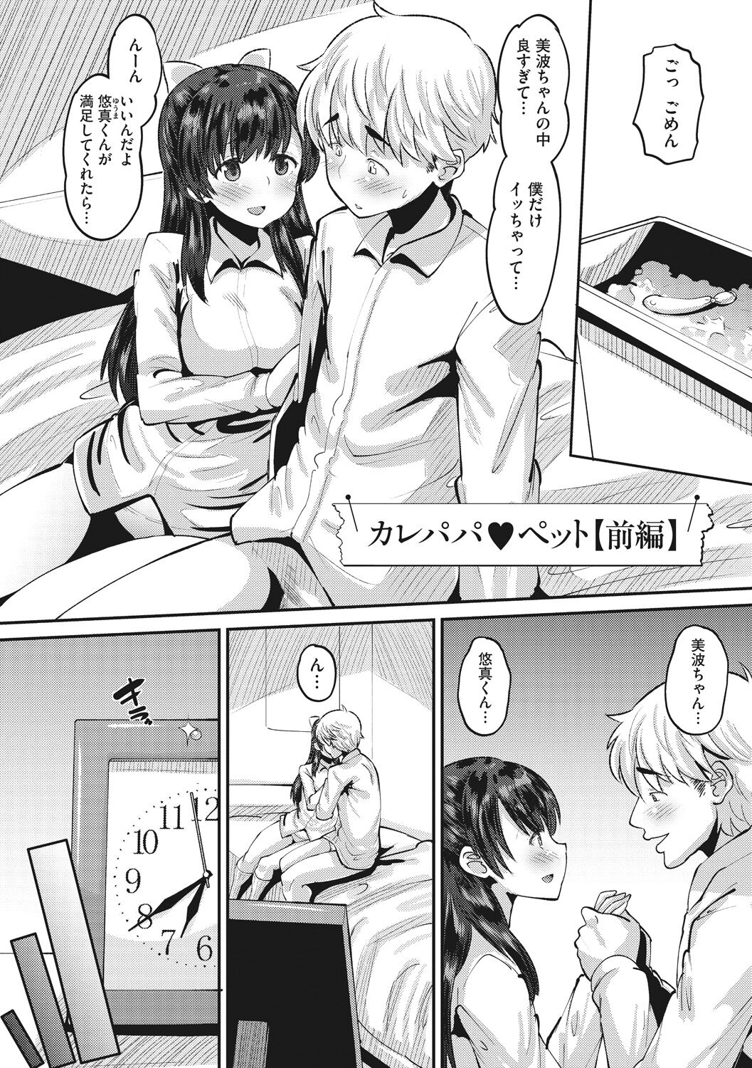 Mesukan Kareshi ni Zettai Ienai, Kare Papa Tanetsuke Nama Koubi page 6 full