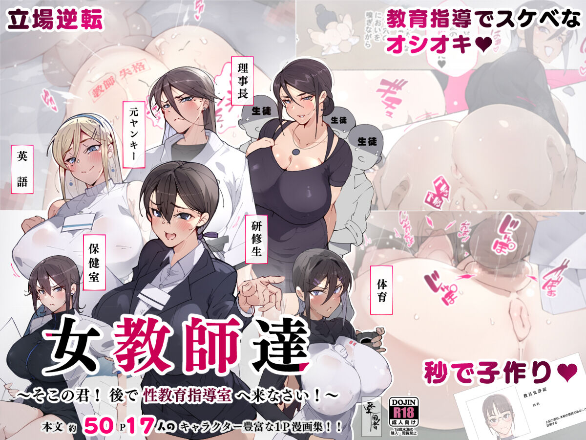 Onna Kyoushi-tachi ~Soko no Kimi! Ato de Seikyouiku Shidoushitsu e Kinasai!~ page 1 full