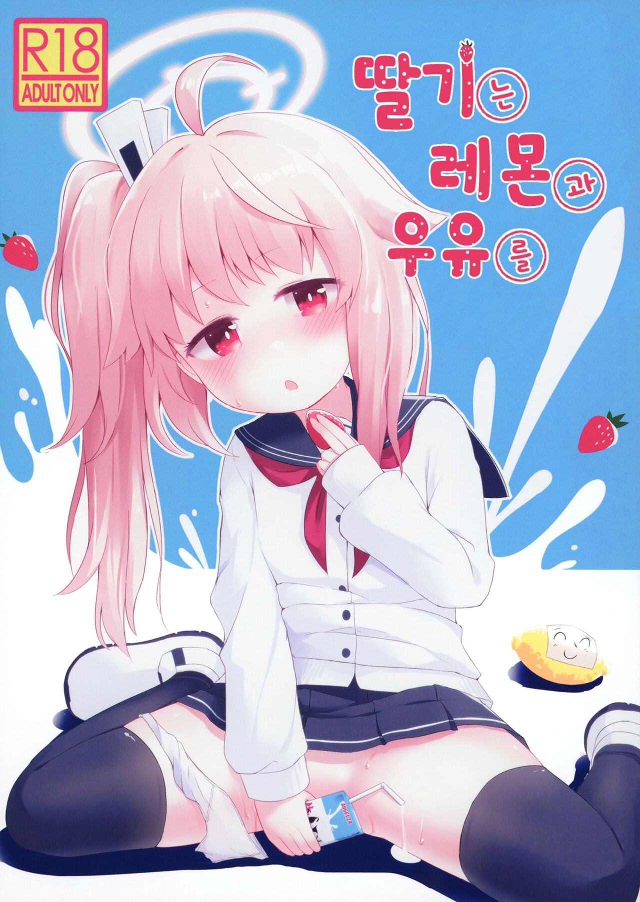 Ichigo wa Lemon to Milk o | 딸기는 레몬과 우유를 page 1 full