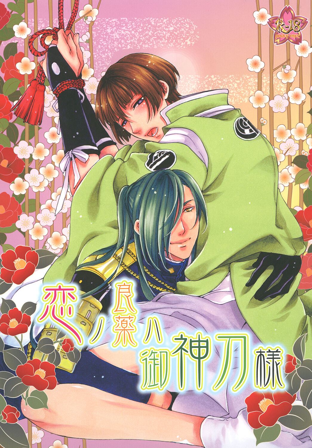 Koi no Ryouyaku wa Goshintou-sama page 1 full