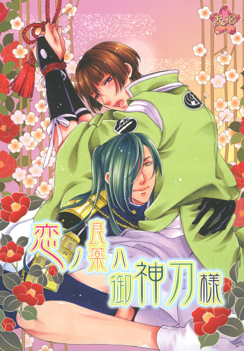 Koi no Ryouyaku wa Goshintou-sama cover