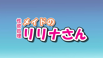 性欲処理メイドのリリナさん cover
