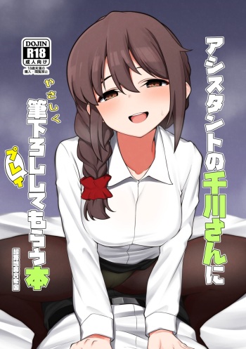 Assistant no Senkawa-san ni Yasashiku Fudeoroshi Play Shite Morau Hon cover