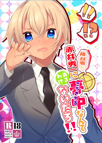 Furuya Rei wa Akai Shuuichi ni Muchuu  nante Aru Wake Nai Daro!! cover