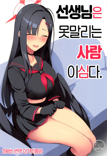 Sensei wa Shouganai Hitossu ne. | 선생님은 못말리는 사람이심다. cover