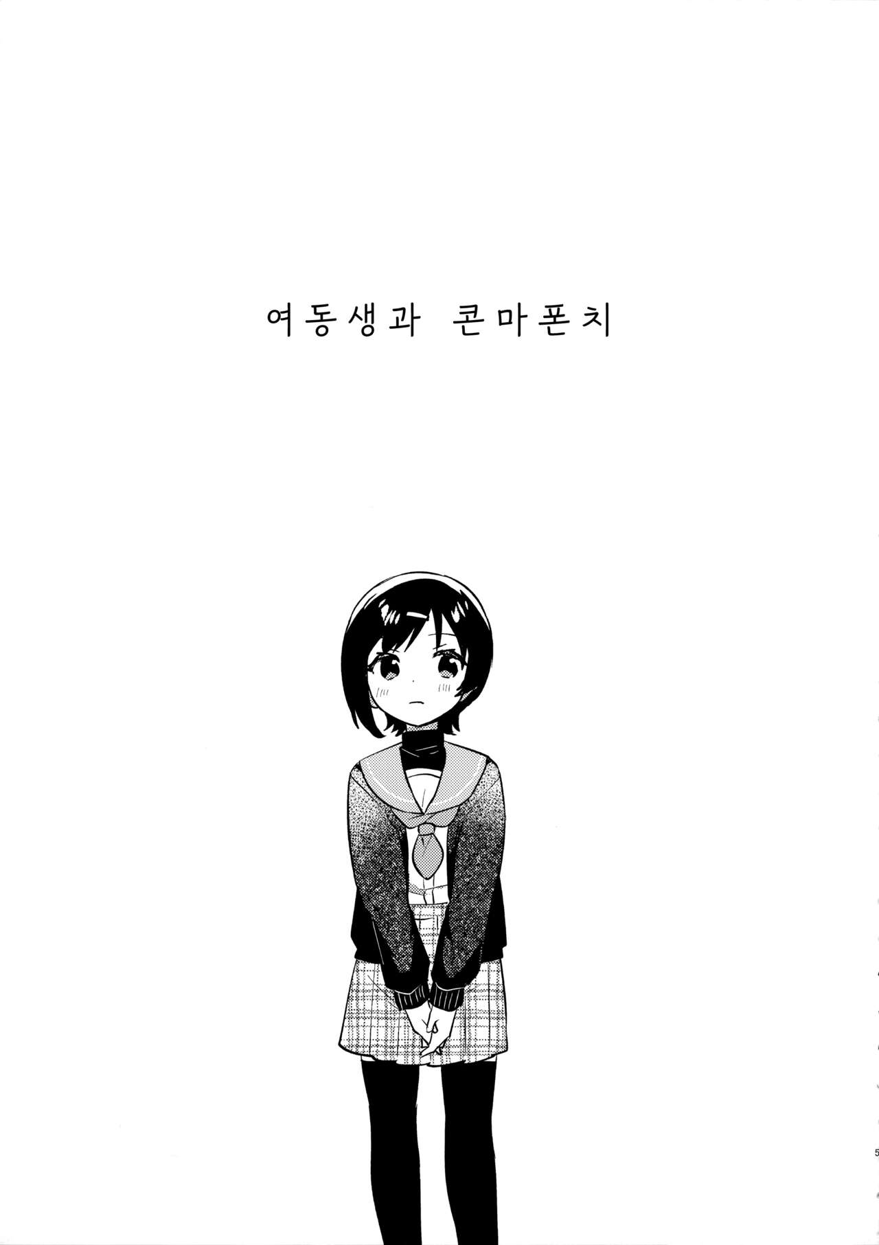 Imouto to Konma Ponchi | 여동생과 콘마폰치 page 4 full